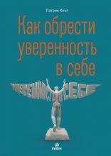 Как обрести уверенность в себе