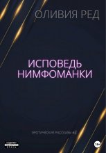 Исповедь нимфоманки