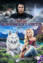 Тайны Велиронского кратера. Книга 1