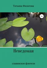 Неведомая