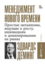 Менеджмент нового времени. Простые механизмы, ведущие к росту, инновациям и доминированию на рынке