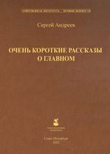 Очень короткие рассказы о главном