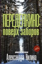 Переделкино: поверх заборов