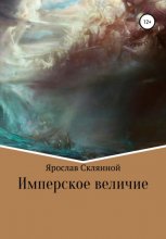 Имперское величие