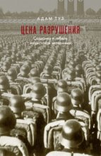 Цена разрушения. Создание и гибель нацистской экономики