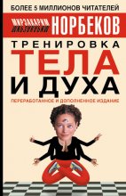 Тренировка тела и духа