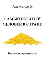 Самый богатый человек в стране