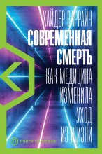 Современная смерть. Как медицина изменила уход из жизни