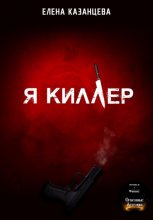 Я – киллер