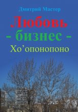 Любовь – бизнес – Хо’опонопоно ( # Хоопонопоно )