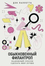 Обыкновенный филантроп. Надежный способ сделать мир лучше