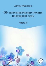 50+ психологических техник на каждый день. Часть 4