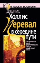 Перевал в середине пути. Как преодолеть кризис среднего возраста и найти новый смысл жизни