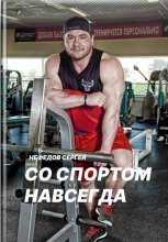 Со спортом навсегда. Часть 1