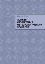 История изобретения метеорологических приборов