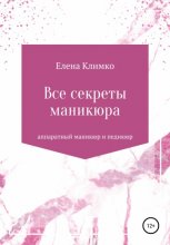 Все секреты аппаратного маникюра и педикюра