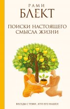 Поиски настоящего смысла жизни. Беседы с теми, кто его нашел