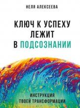 Ключ к успеху лежит в подсознании