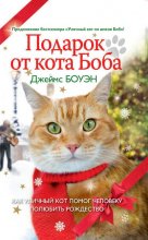 Подарок от кота Боба. Как уличный кот помог человеку полюбить Рождество