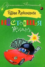 Настоящая жизнь