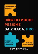 Эффективное резюме за 2 часа. PRO