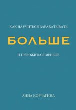 Как научиться зарабатывать больше?