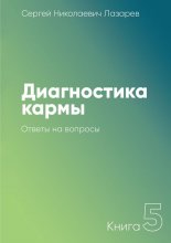 Диагностика кармы. Книга 5. Ответы на вопросы