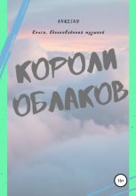 Короли Облаков