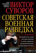 Советская военная разведка. Как работала самая могущественная и самая закрытая разведывательная организация XX века