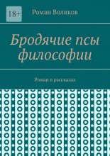 Бродячие псы философии. Роман в рассказах