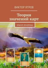 Теория значений карт. Оракул Ленорман