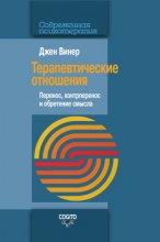 Терапевтические отношения. Перенос, контрперенос и обретение смысла