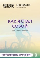 Саммари книги «Как я стал собой. Воспоминания»