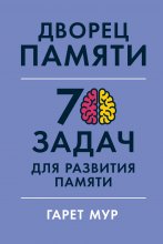 Дворец памяти. 70 задач для развития памяти