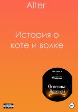 История о коте и волке