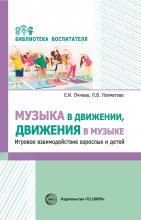 Музыка в движении, движения в музыке. Игровое взаимодействие взрослых и детей