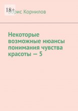 Некоторые возможные нюансы понимания чувства красоты-5