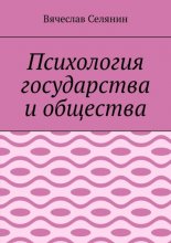 Психология государства и общества