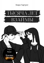 Тысяча лет взаймы