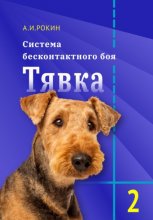 Система бесконтактного боя Тявка. Книга 2