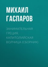 Занимательная Греция. Капитолийская волчица (сборник)