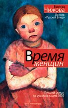 Время женщин (сборник)