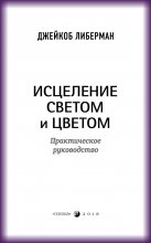 Исцеление светом и цветом. Практическое руководство