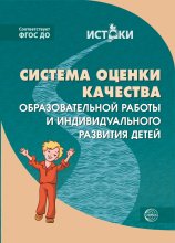 Система оценки качества образовательной работы и индивидуального развития детей к примерной основной образовательной программе «Истоки»