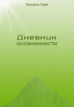 Дневник осознанности