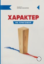 Характер не приговор