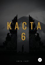 Каста 6