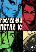 Последняя петля. Книга 10. Большой взрыв