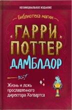 Гарри Поттер. Дамблдор