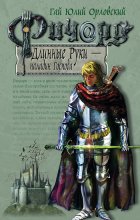 Ричард Длинные Руки – паладин Господа